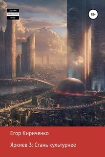 Яркиев 3. Стань культурнее - Егор Кириченко