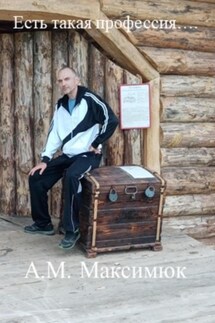 Есть такая профессия… - Александр Максимюк