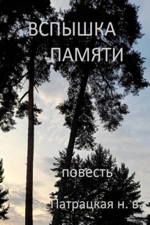 Вспышка памяти - Патрацкая Н.В.