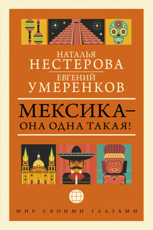Мексика – она одна такая! ¡Como Mexico no hay dos! - Наталья Нестерова, Евгений Евгеньевич Умеренков