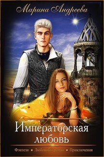 Императорская любовь - Марина Андреева