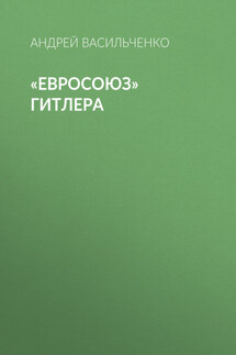 «Евросоюз» Гитлера - Андрей Васильченко