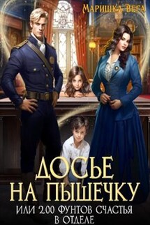 Досье на пышечку или 200 фунтов счастья в отделе - Маришка Вега