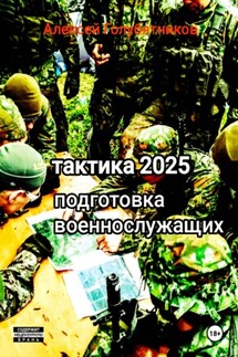 Тактика 2025. Подготовка военнослужащих - Алексей Голубятников