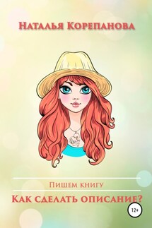 Как сделать описание? - Наталья Корепанова