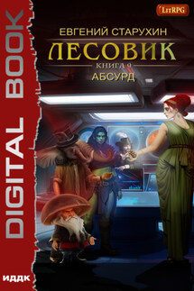 Лесовик. Абсурд - Евгений Старухин