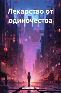 Лекарство от одиночества - Тим Вандерер