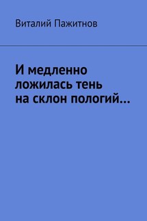 И медленно ложилась тень на склон пологий… - Виталий Пажитнов