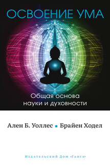 Освоение ума. Общая основа науки и духовности - Брайен Ходел, Б. Ален Уоллес