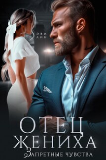 Отец жениха. Запретные чувства - Эви Лин