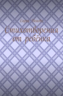 Стихотворения от ребёнка - Сарра Исаева