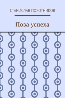 Поза успеха - Станислав Поротников