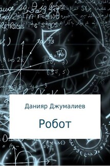 Робот - Данияр Джумалиев