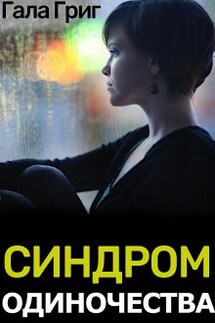 Синдром одиночества - Гала Григ