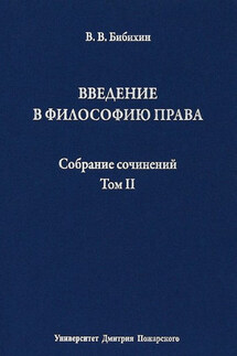 Собрание сочинений. Том II. Введение в философию права - Владимир Бибихин