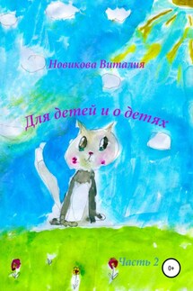 Для детей и о детях. Часть 2 - Виталия Новикова