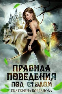 Правила поведения под столом - Екатерина Богданова