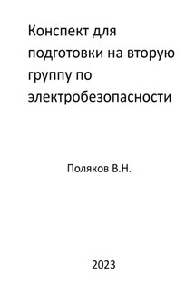 Конспект для подготовки на вторую группу по электробезопасности - Валерий Поляков