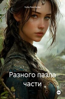 Разного пазла части - Yuliia Panchenko