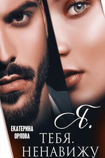 Я. тебя. ненавижу! - Екатерина Орлова