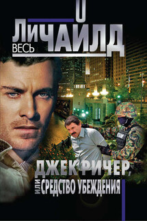 Джек Ричер, или Средство убеждения - Ли Чайлд
