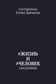 #Жизнь и #Человек. Ежедневник - Елена Дьячкова