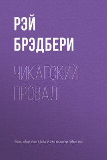 Чикагский провал - Рэй Брэдбери