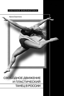 Свободное движение и пластический танец в России - Ирина Сироткина