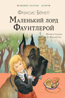 Маленький лорд Фаунтлерой - Фрэнсис Бёрнетт