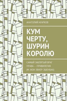 Кум черту, шурин королю - Анатолий Агарков