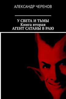 У света и тьмы. В трёх книгах. Книга вторая. Агент Сатаны в раю - Александр Черенов