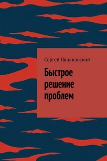 Быстрое решение проблем - Сергей Пацановский