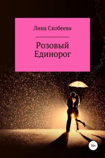 Розовый единорог - Лина Скобеева
