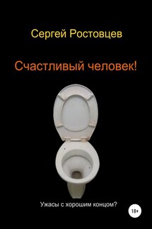 Счастливый человек! - Сергей Ростовцев