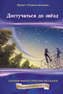 Достучаться до звёзд: сборник фантастических рассказов - Коллектив авторов