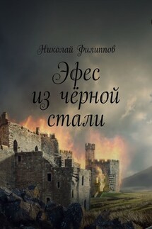 Эфес из чёрной стали - Николай Филиппов