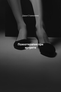 Психотерапия при артрите - Дарья Стрекалина