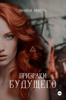 Призраки будущего - Янина Хмель