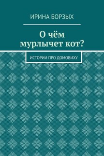 О чём мурлычет кот? Истории про домовиху - Ирина Борзых