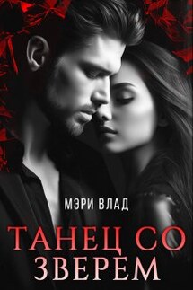 Танец со зверем - Мэри Влад