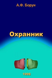 Охранник - Александр Борун