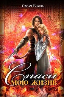 Спаси мою жизнь - Олеля Баянъ