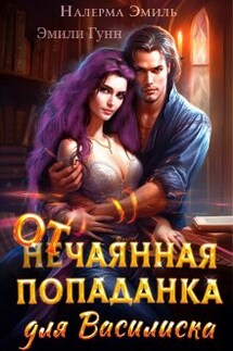 Отчаянная Попаданка для Василиска - Эмили Гунн, Налерма Эмиль