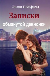 Записки обманутой девчонки - Лилия Тимофеева