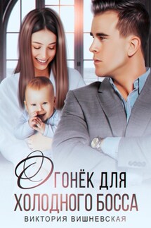 Огонек для холодного босса - Виктория Вишневская