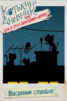 Котькин дневник, или Как я стал домашним котом. Весенний стендап - Алексей Рогожин