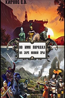 Во имя порядка: на заре новой эры - Степан Кирнос