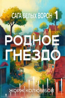 Сага белых ворон 1. Родное гнездо - Жорж Колюмбов