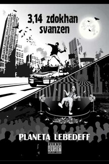 3,14 zdokhan svanzen - Planeta Lebedeff