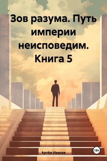 Зов разума. Путь империи неисповедим. Книга 5 - Артём Иванов
